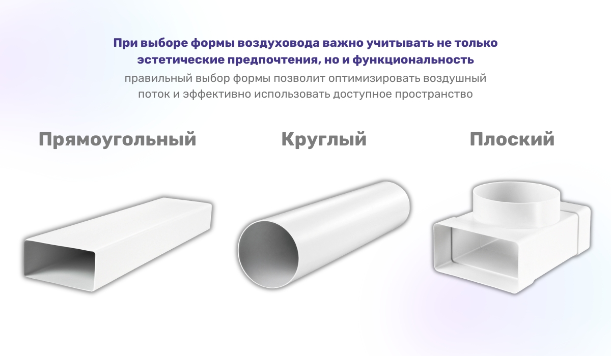 Выбираем воздуховод по форме: какие есть варианты