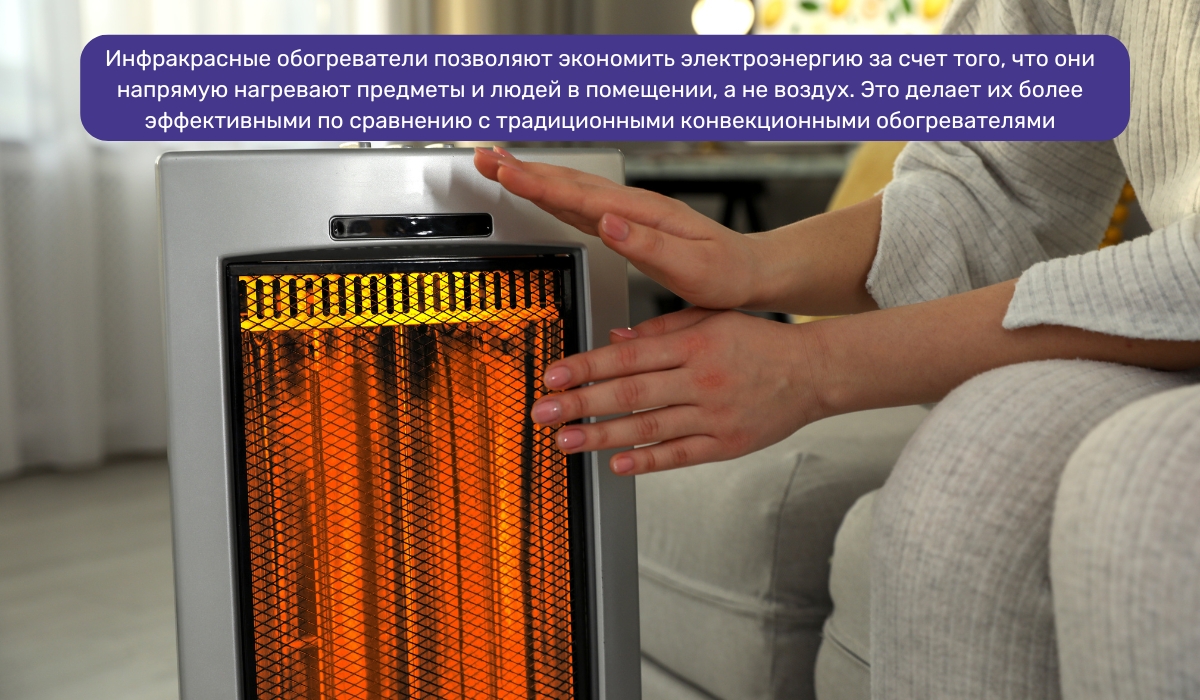 За счет чего инфракрасный обогреватель становится более экономичным