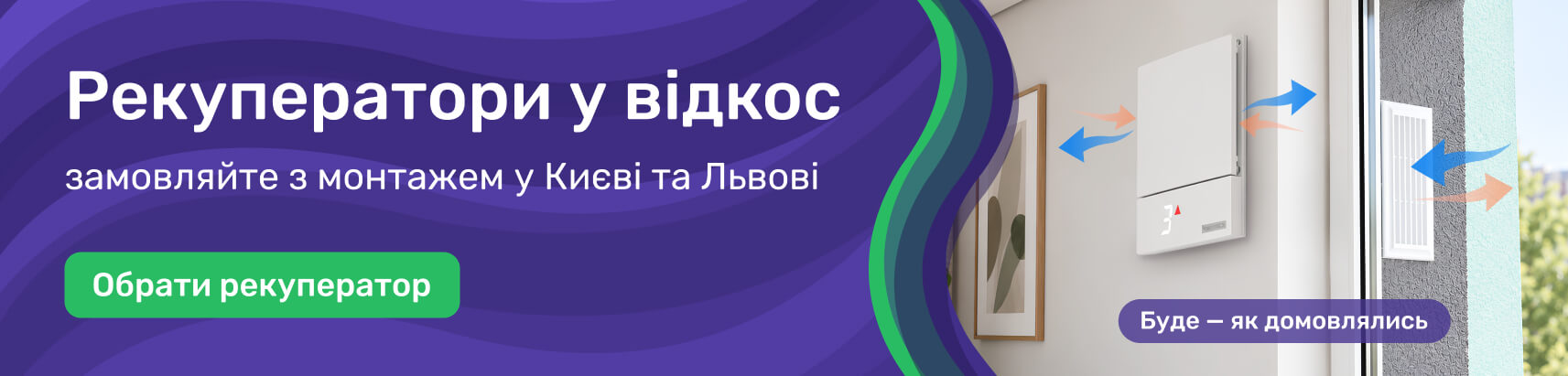 Рекуператори у відкос вікна