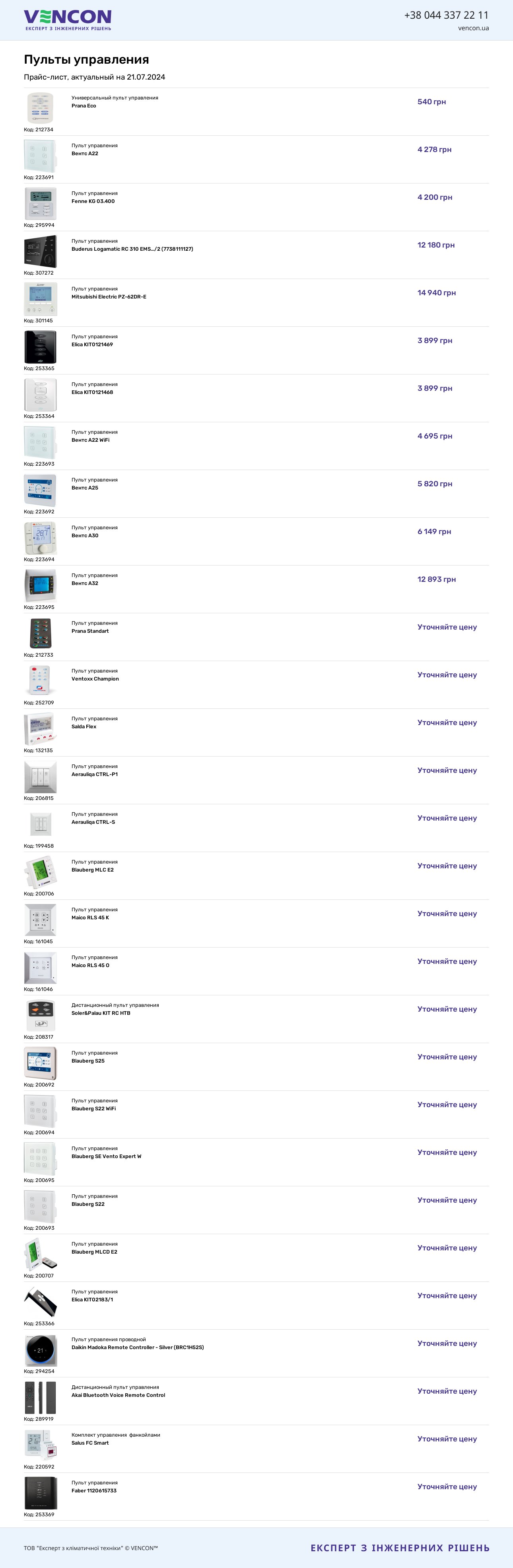 ≋ Купить пульт управления вентиляцией в Киеве. Цена от 252 грн. в Украине