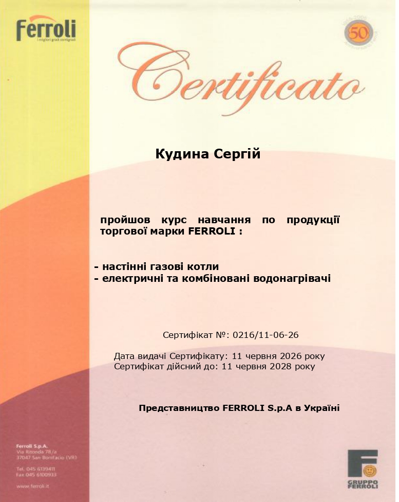 Пройшов курс навчання по продукції торгової марки FERROLI - Сергей Кудына