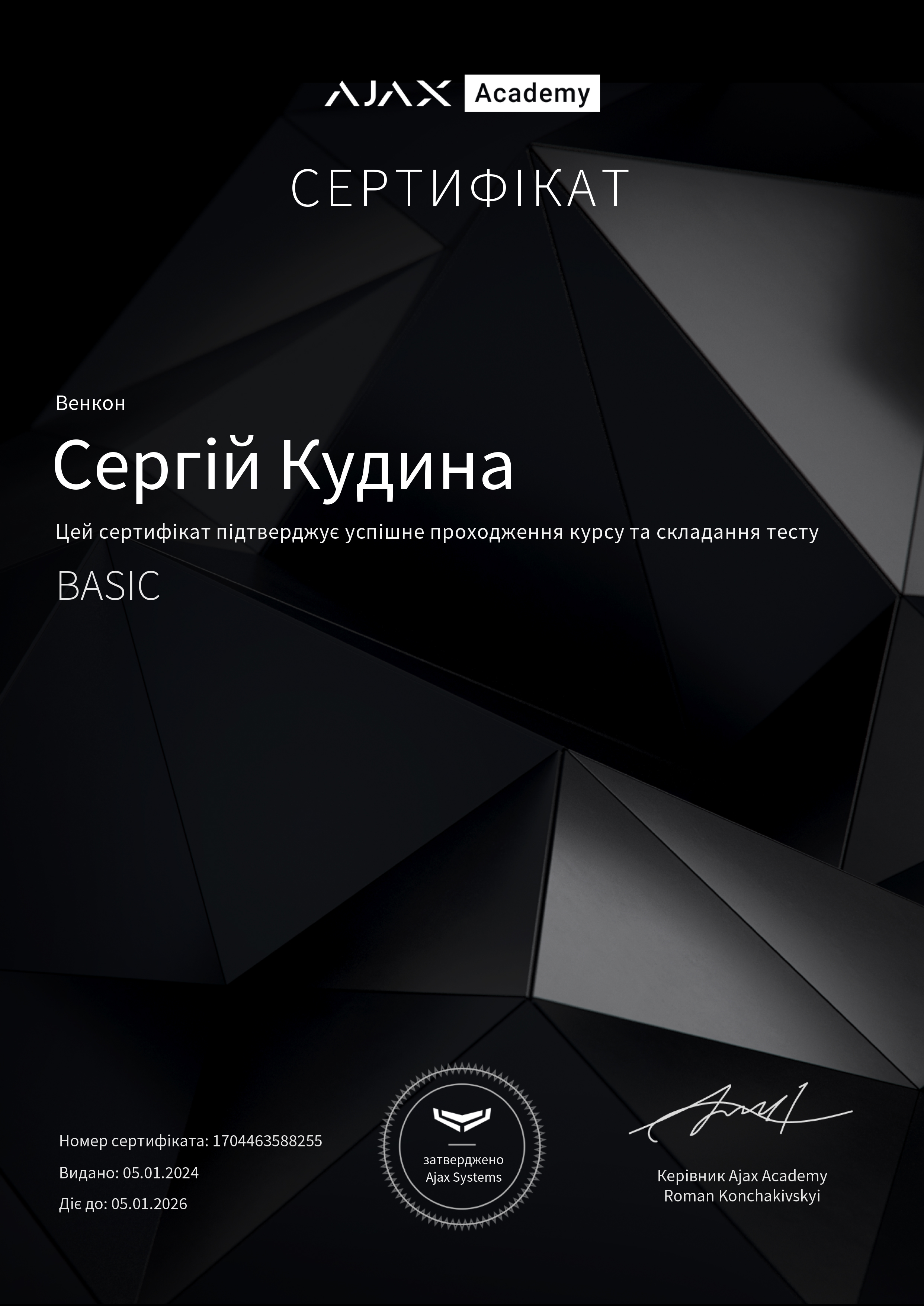 Сертификат Ajax - Сергей Кудына