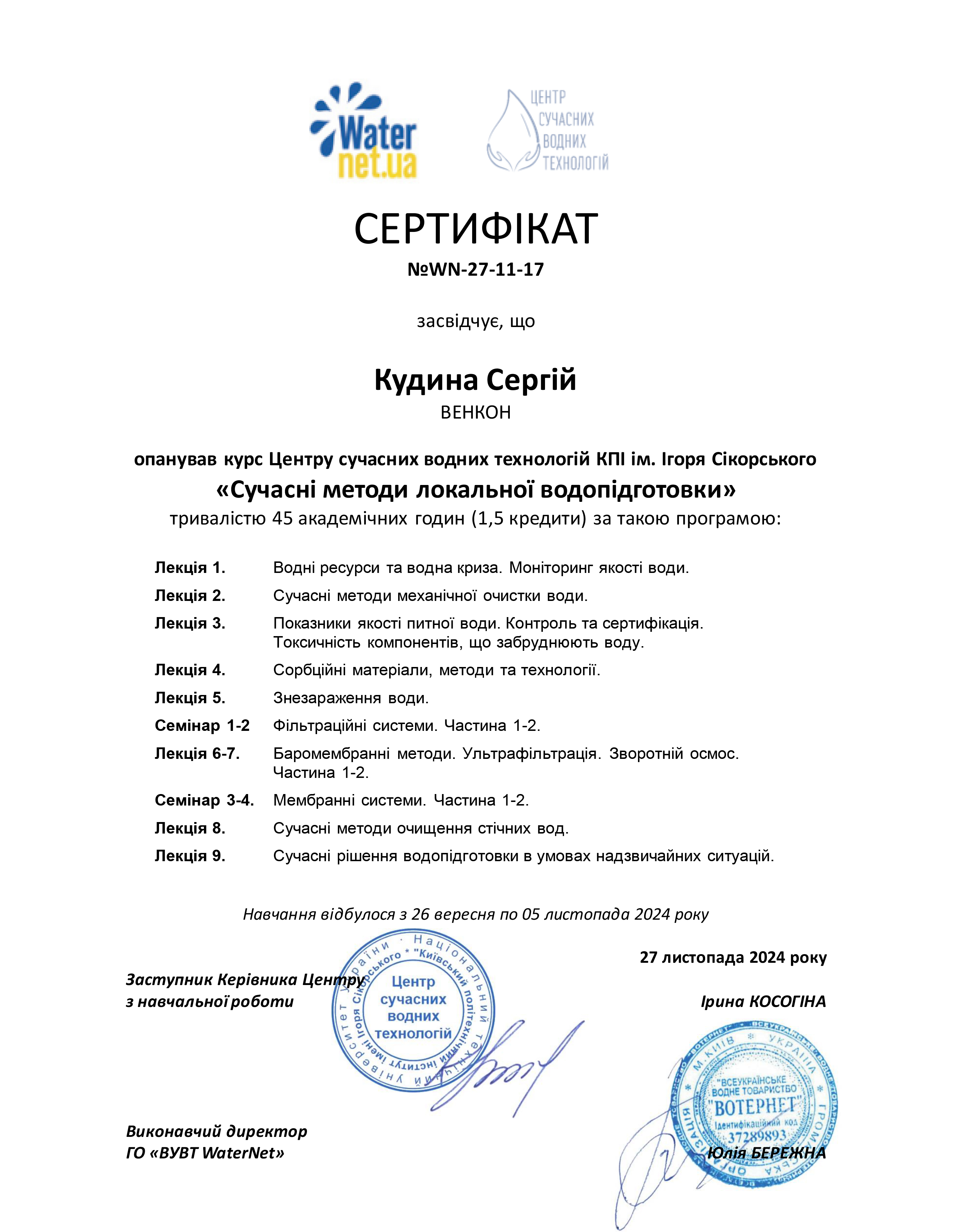 Сертификат Центр современных водных технологий - Сергей Кудына