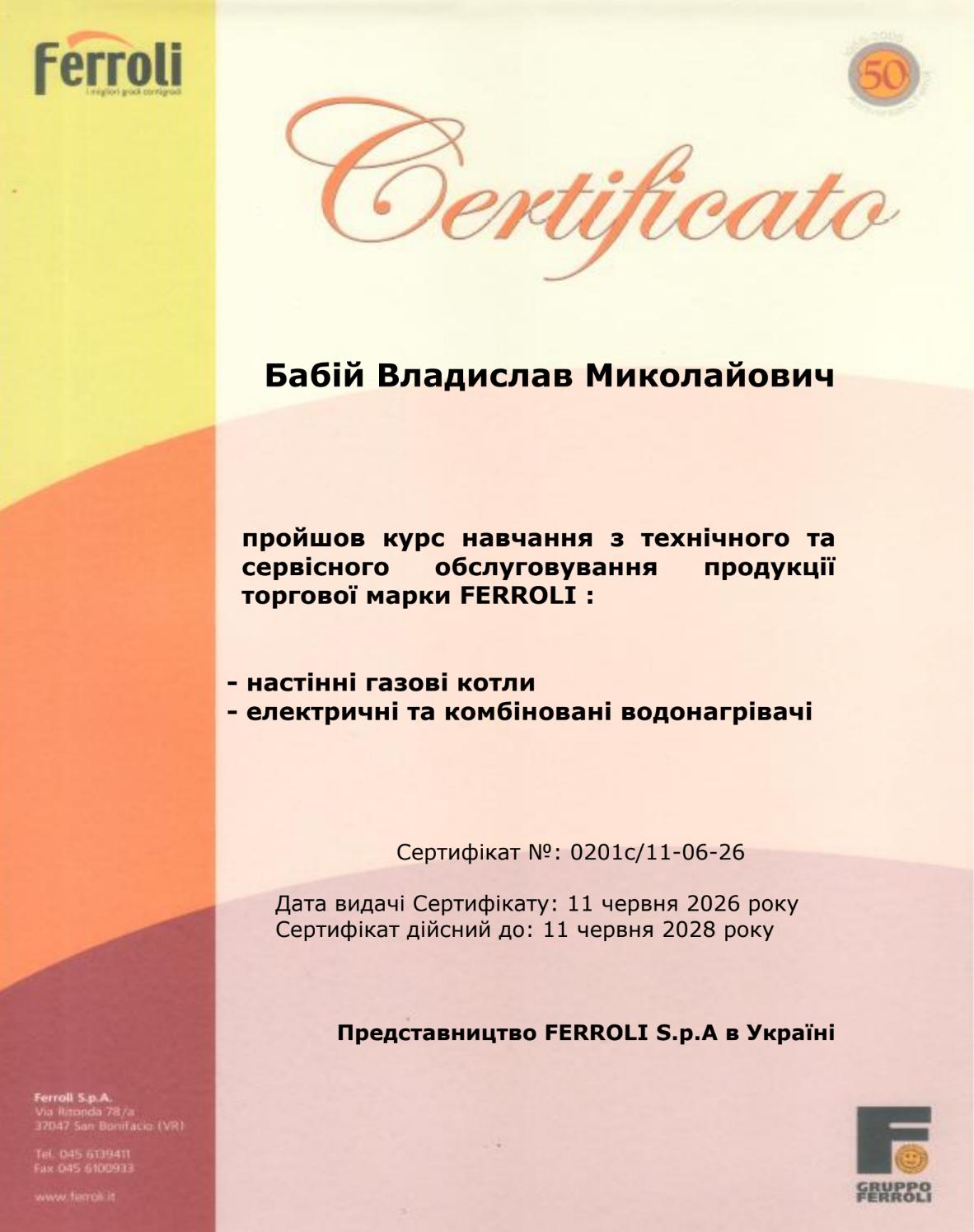 Навчання з технічного та сервісного обслуговування ТМ Ferroli - Владислав Бабій