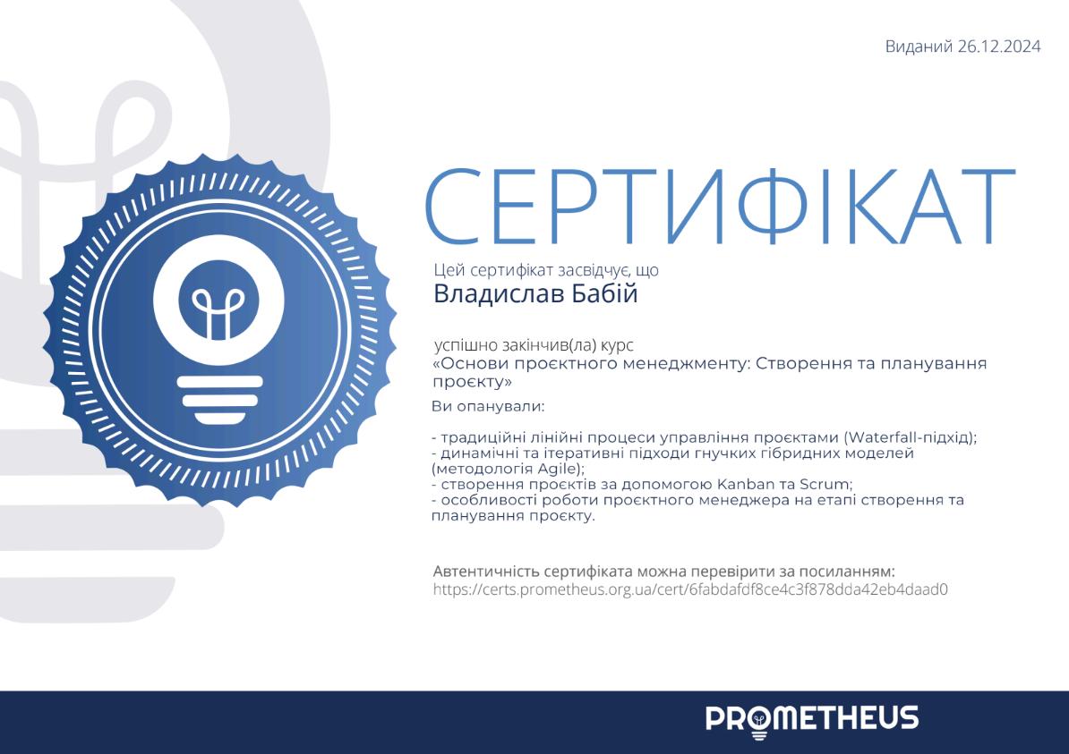 Сертифікат - Владислав Бабій