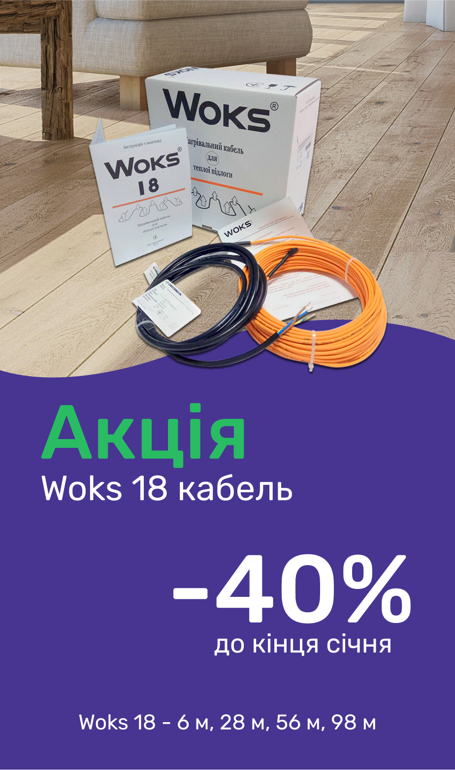 Знижка 40% на кабелі Woks