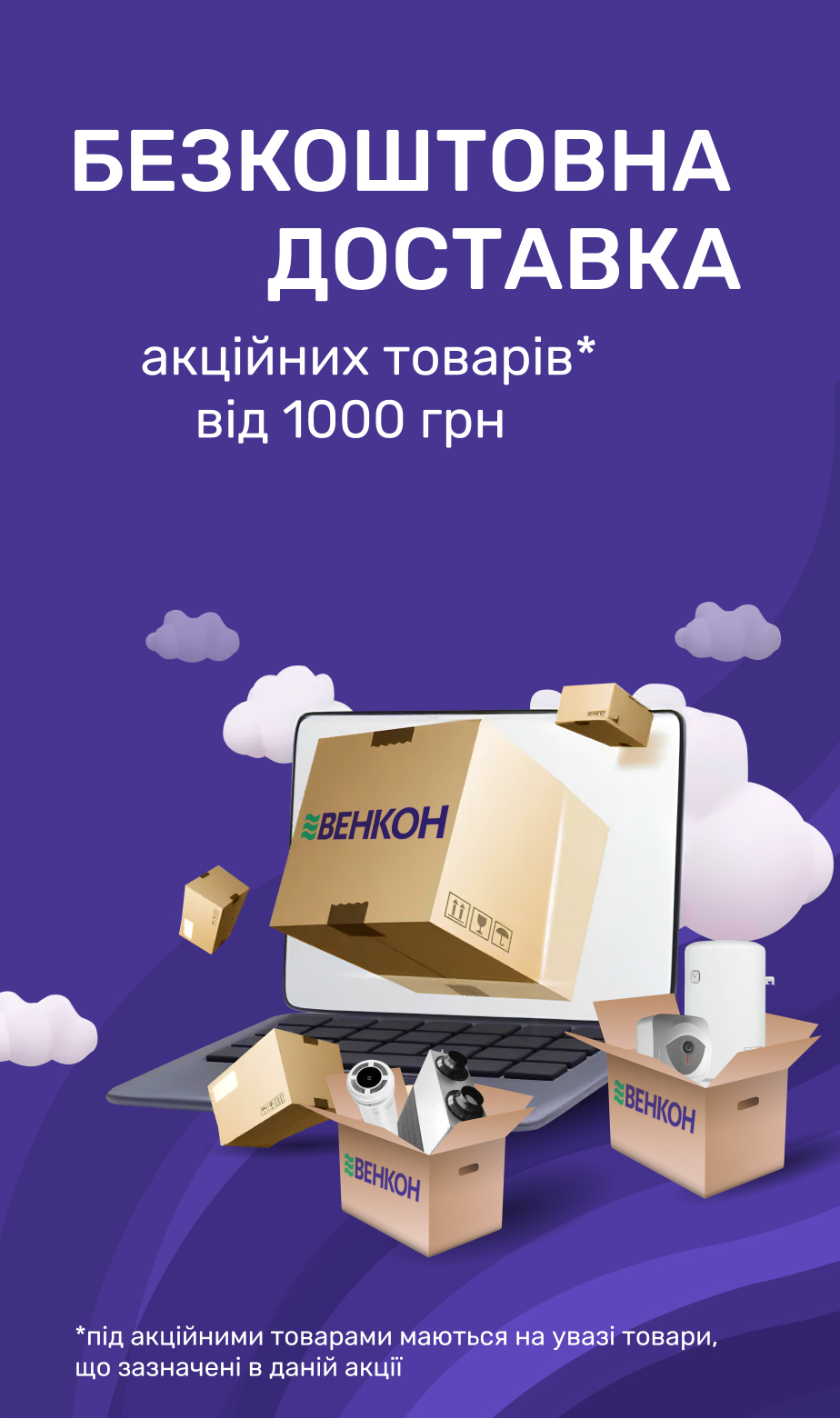 Безкоштовна доставка замовлень від 1000 грн