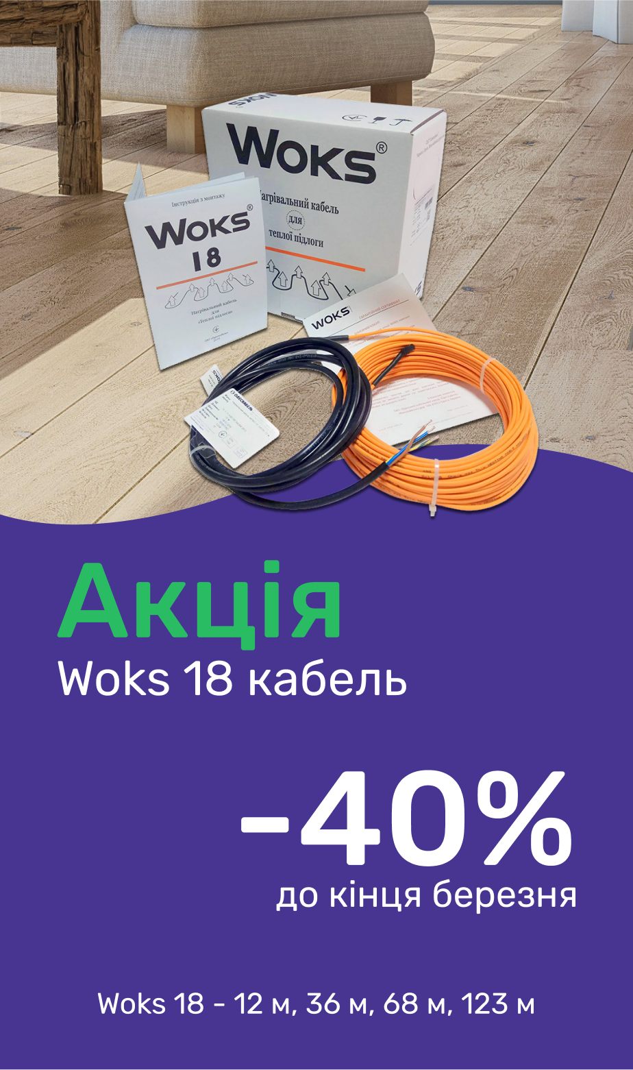 Знижка 40% на кабелі Woks