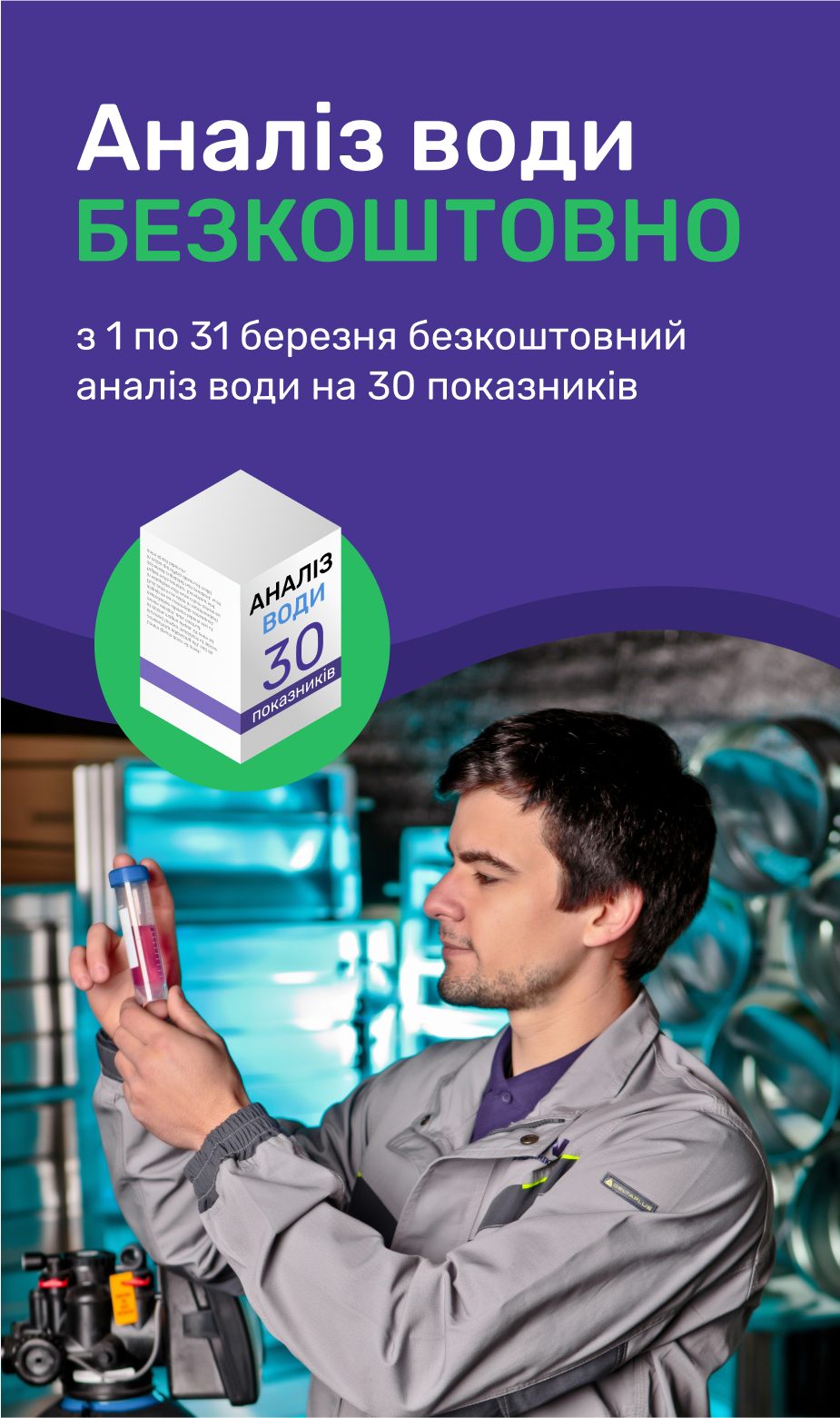 Безкоштовний аналіз води на 30 показників