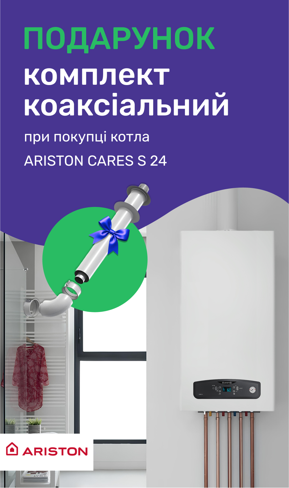 Комплект коаксіальний для ARISTON CARES S 24 - у подарунок!
