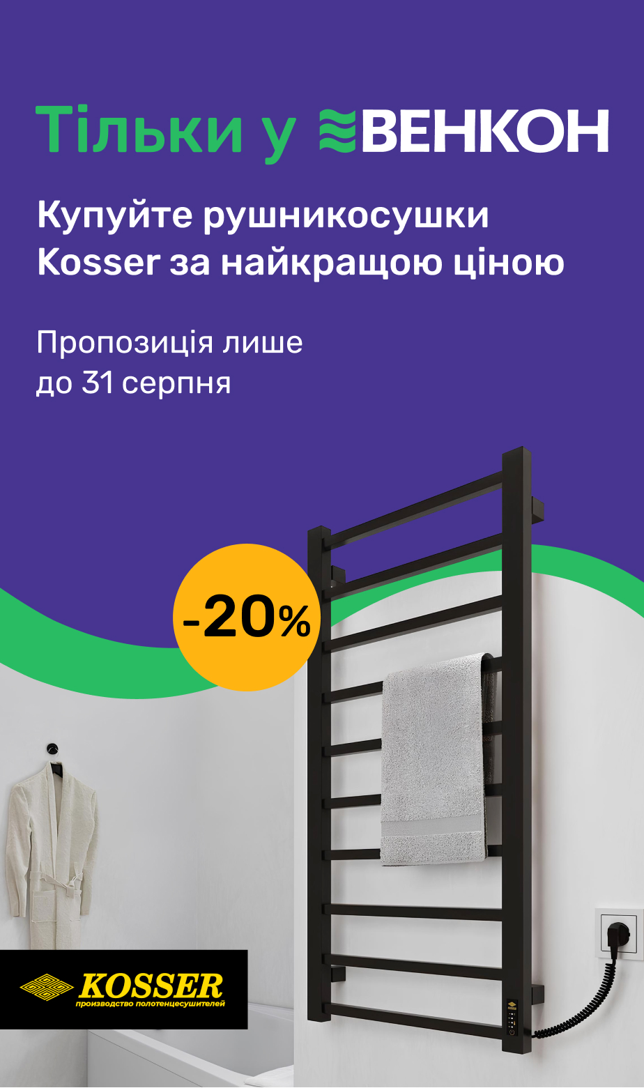 Серпневі знижки на рушникосушки Kosser
