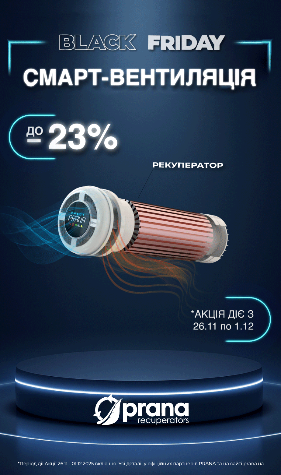 BLACK FRIDAY 2025: скидки до -23% на рекуператоры Prana