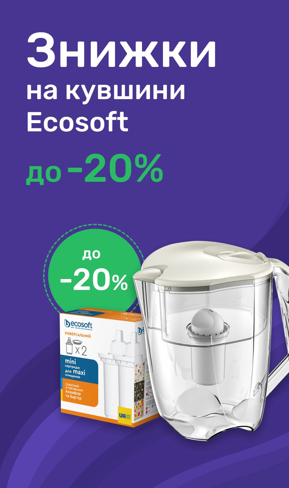 Знижки на кувшини Ecosoft