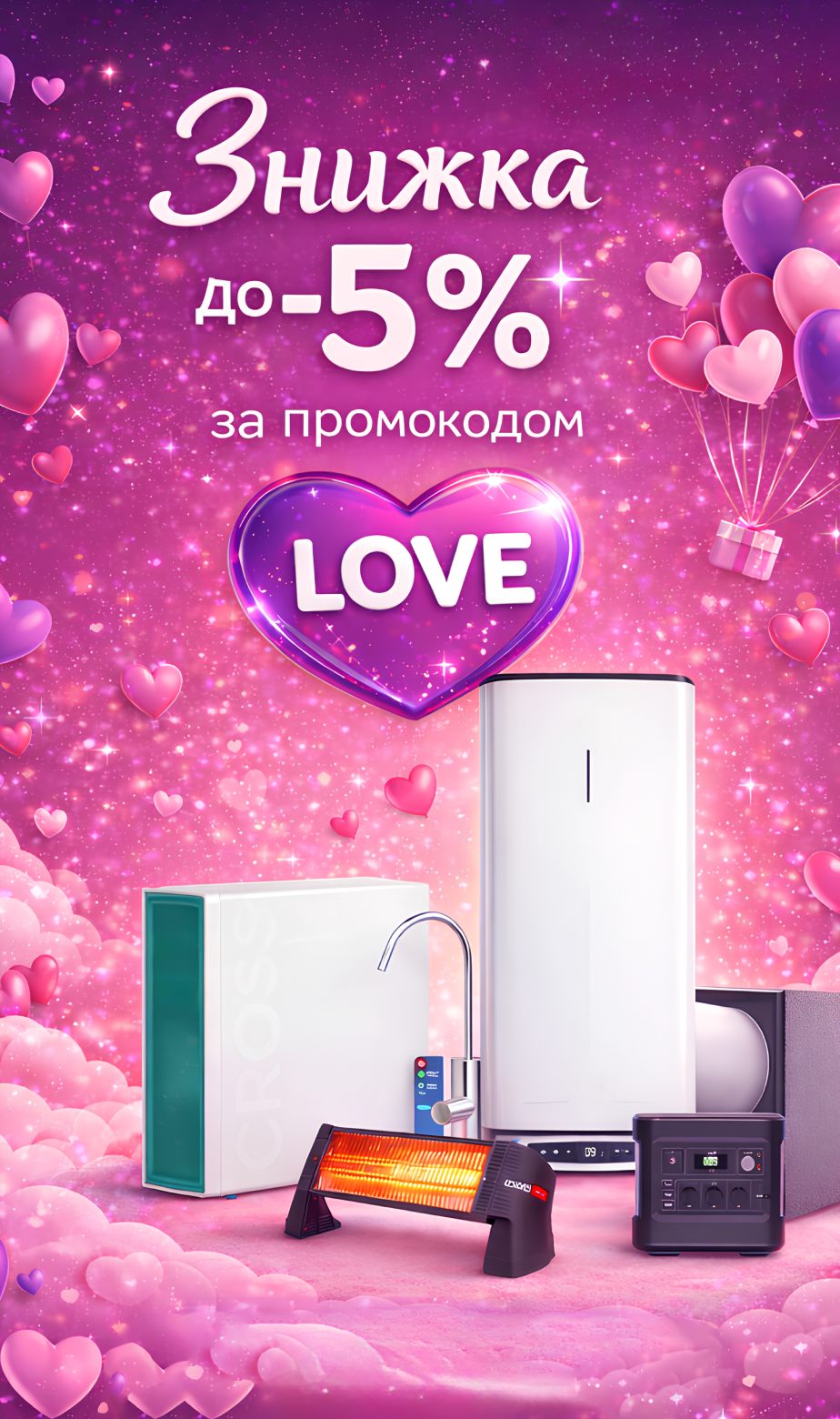 Знижки за промокодом "LOVE"