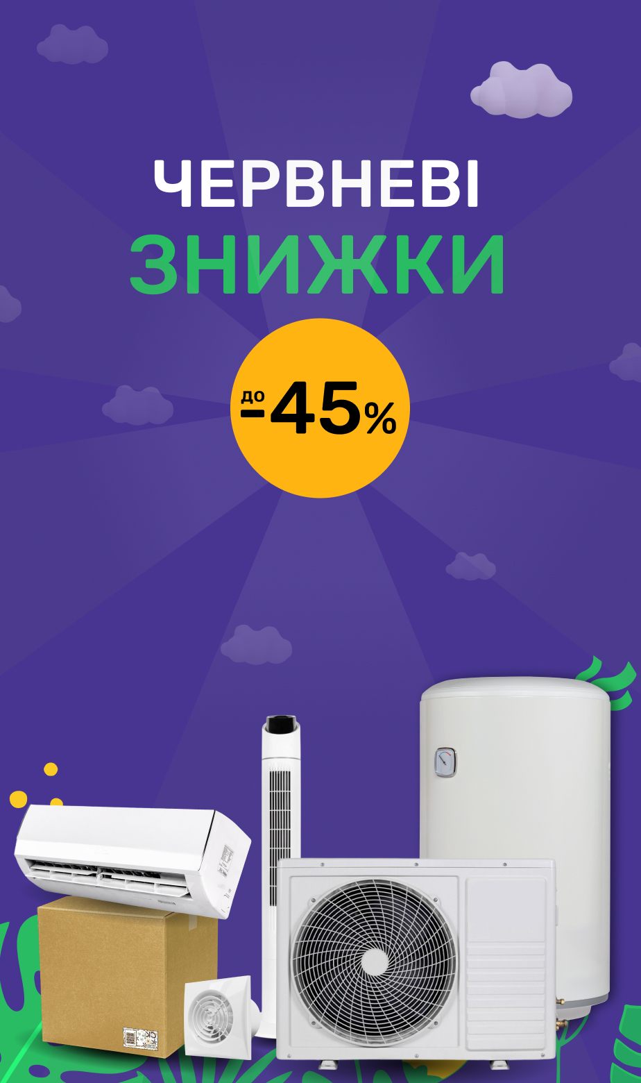 Червневі знижки