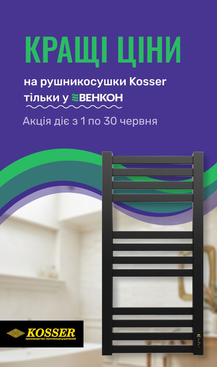 Знижка на рушникосушки Kosser