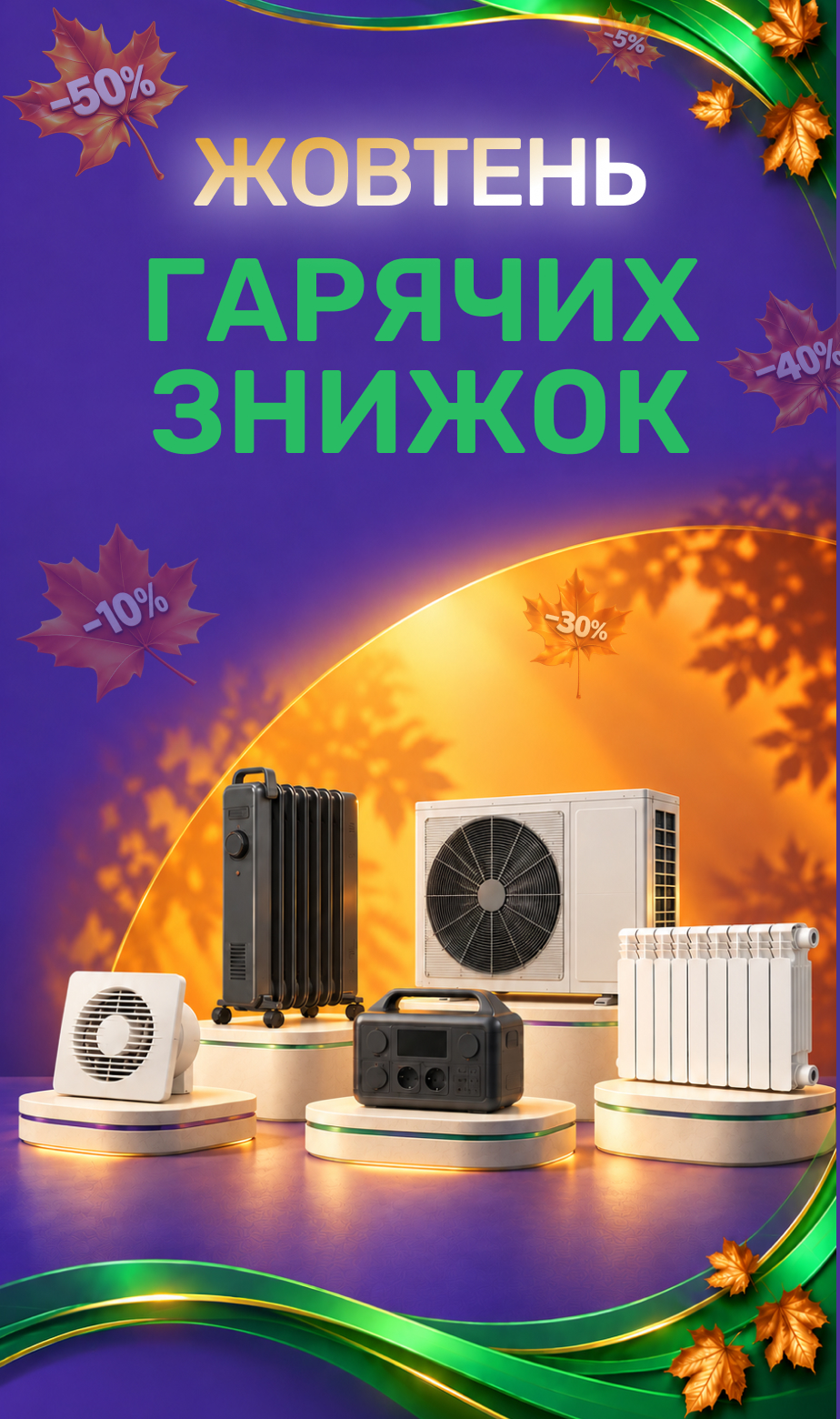 Жовтень гарячих знижок