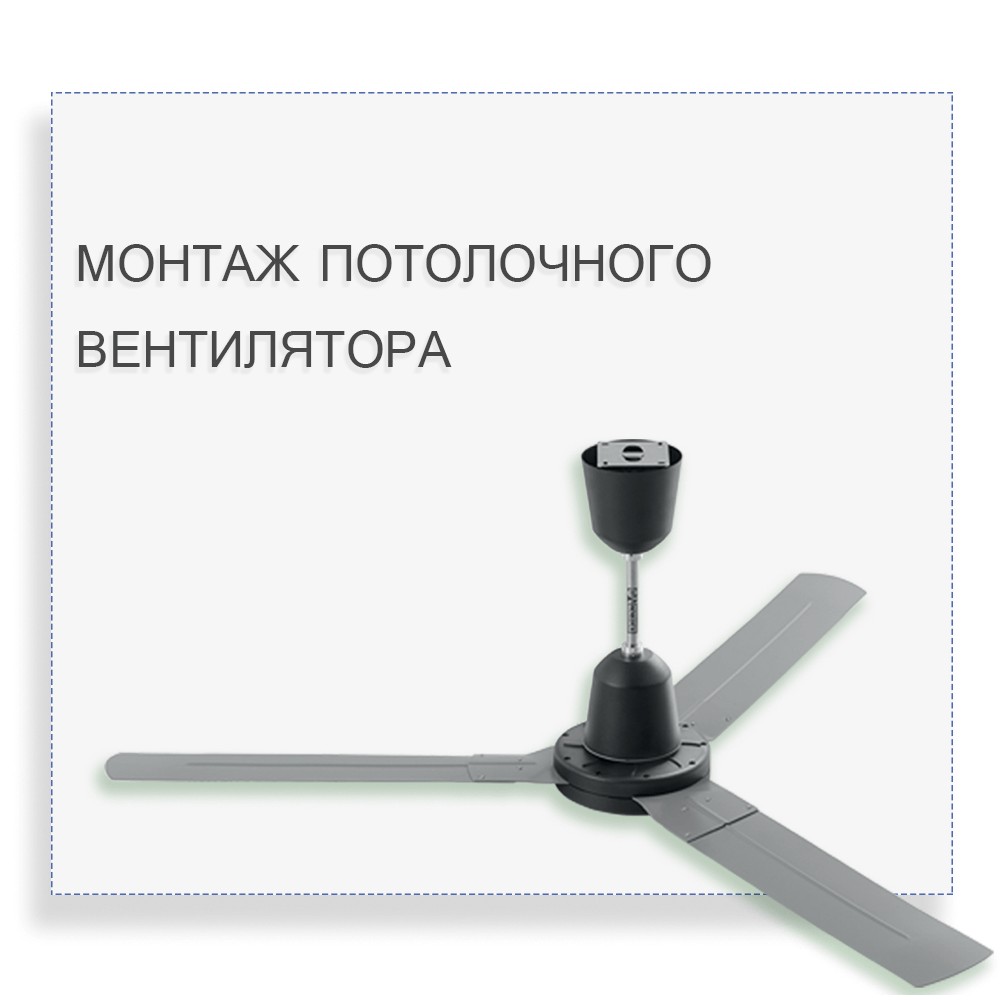 Монтаж стельового вентилятора