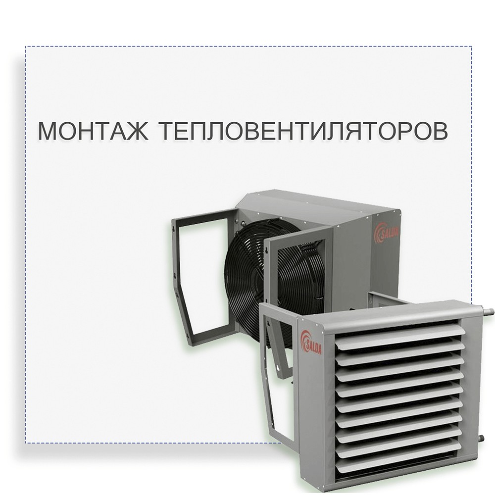  Монтаж тепловентиляторов в интернет-магазине, главное фото