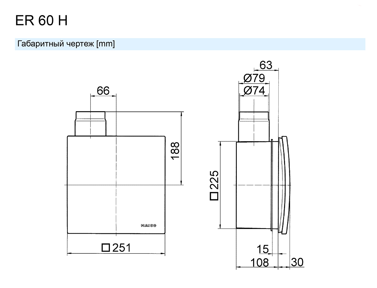 Maico ER 60 H + ER-UP/G Габаритные размеры