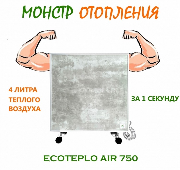 Панельный обогреватель Ecoteplo Air 750 ME серый лофт обзор - фото 8