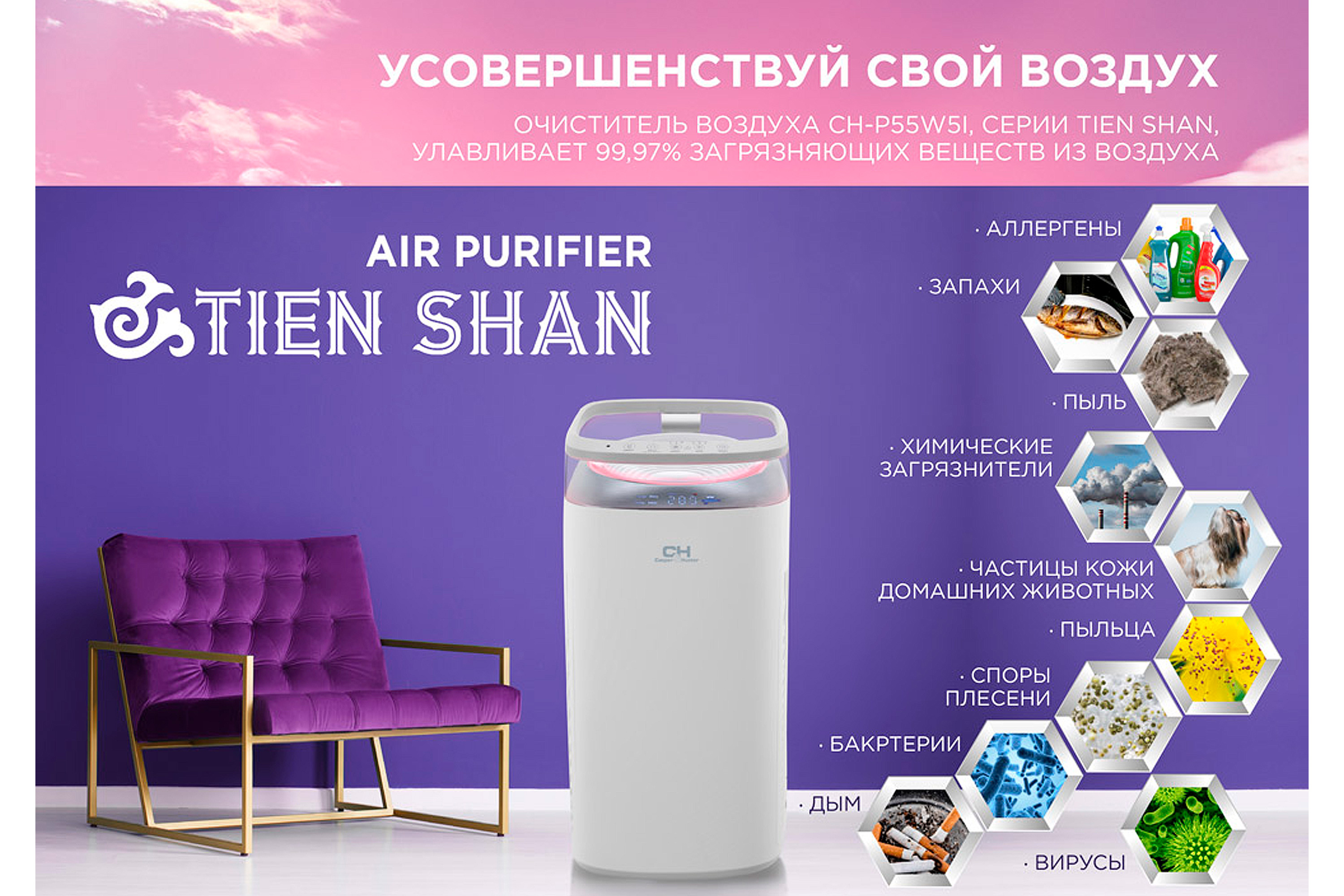 Очиститель воздуха Cooper&Hunter CH-P55W5I Tien-shan отзывы - изображения 5