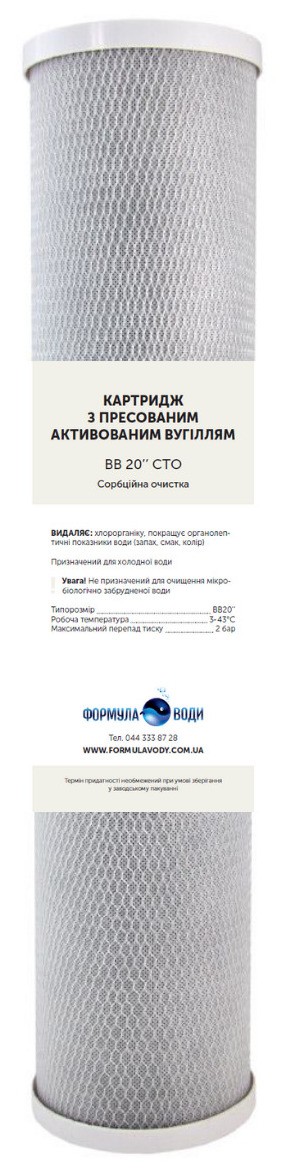 Картридж для фильтра Formula Vody ВВ 4.5"х20" CTO (уголь)