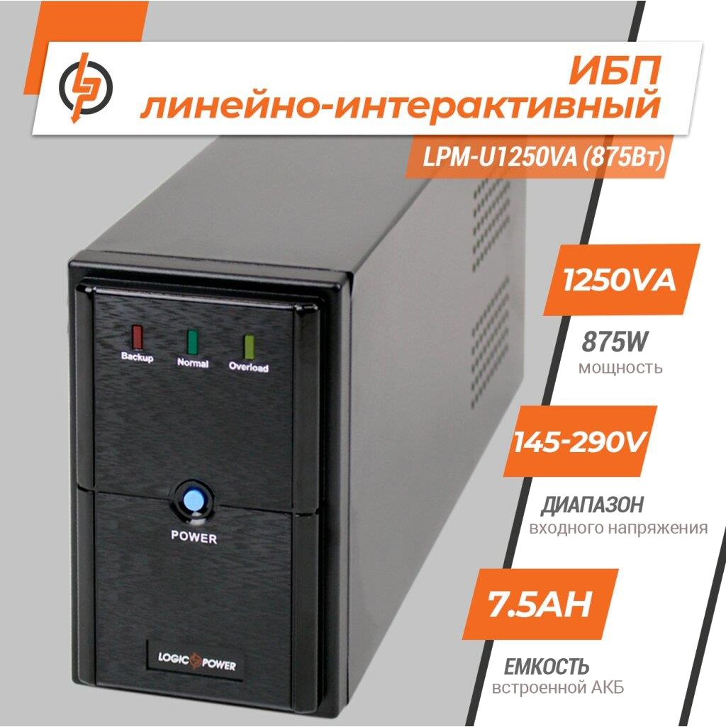 Источник бесперебойного питания LogicPower UPS LPM-U1250VA (875Вт) (4986) цена 4894.00 грн - фотография 2