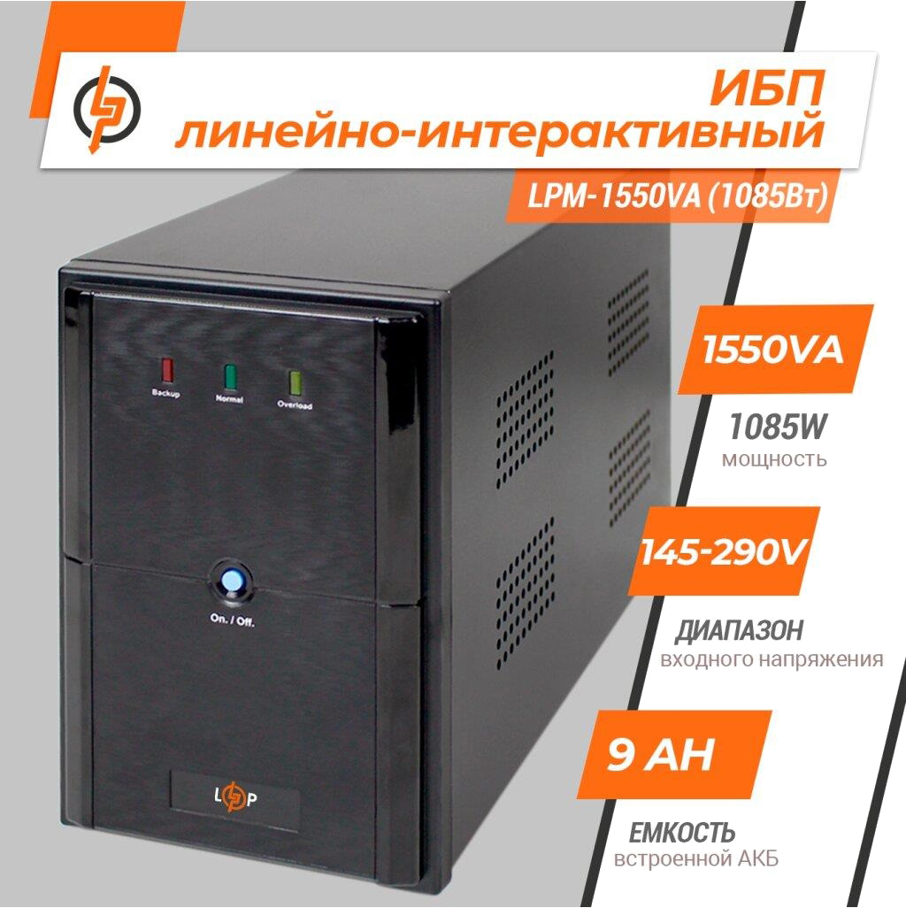 Источник бесперебойного питания LogicPower UPS LPM-1550VA (1085Вт) (3176) цена 5877.30 грн - фотография 2