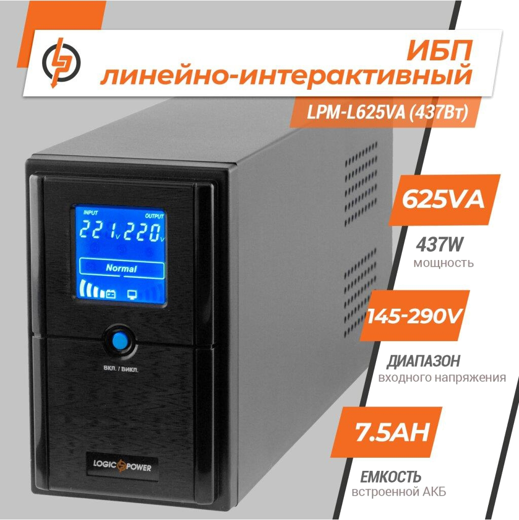 Источник бесперебойного питания LogicPower UPS LPM-L625VA (437Вт) (4977) цена 0 грн - фотография 2