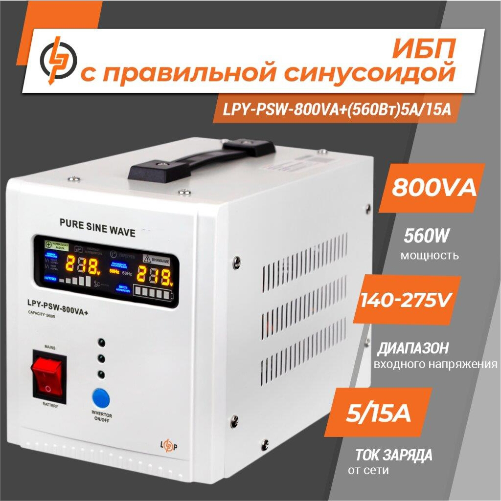 Источник бесперебойного питания LogicPower UPS12V LPY-PSW-800VA+(560Вт) 5A/15A (4153) цена 6099.00 грн - фотография 2