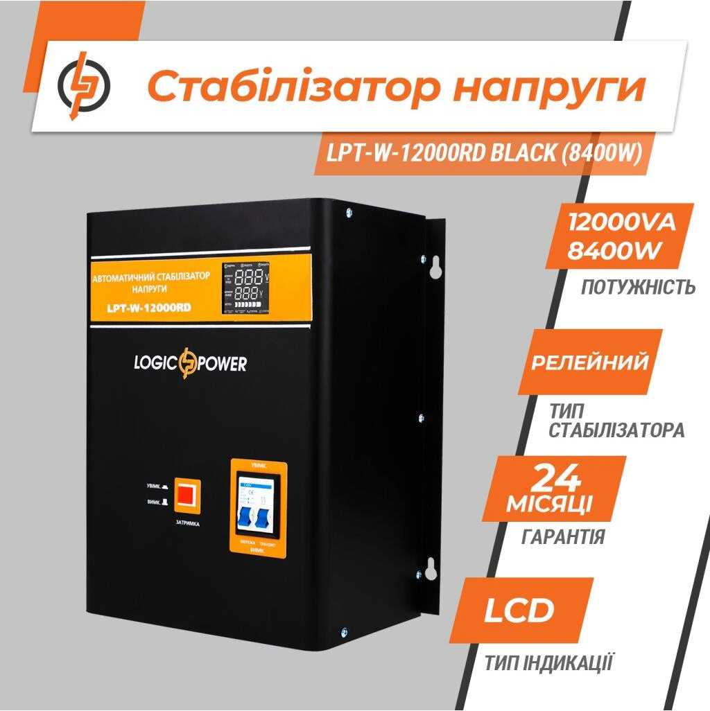 Стабілізатор напруги LogicPower LPT-W-12000RD BLACK (8400W) (6613) ціна 7541 грн - фотографія 2