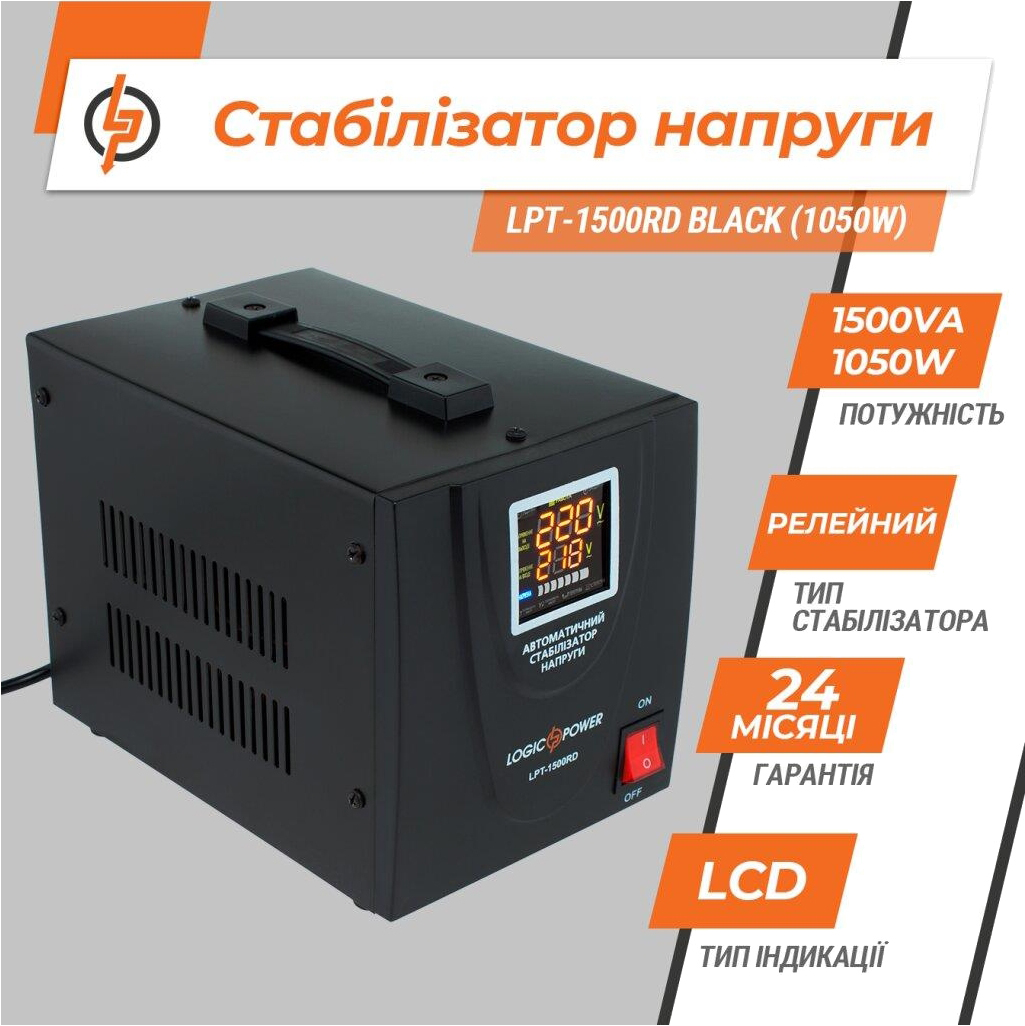 Стабилизатор напряжения LogicPower LPT-1500RD BLACK (1050W) (4437) цена 1748.00 грн - фотография 2
