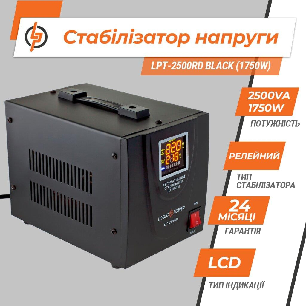 Стабілізатор напруги LogicPower LPT-2500RD BLACK (1750W) (4438) ціна 2025 грн - фотографія 2