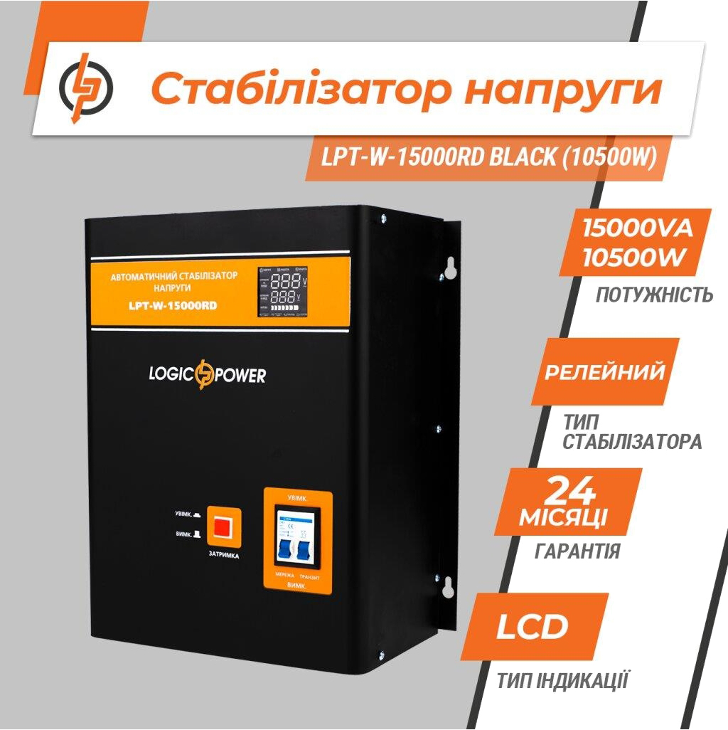 Стабілізатор напруги LogicPower LPT-W-15000RD BLACK (10500W) (6614) ціна 9329.00 грн - фотографія 2