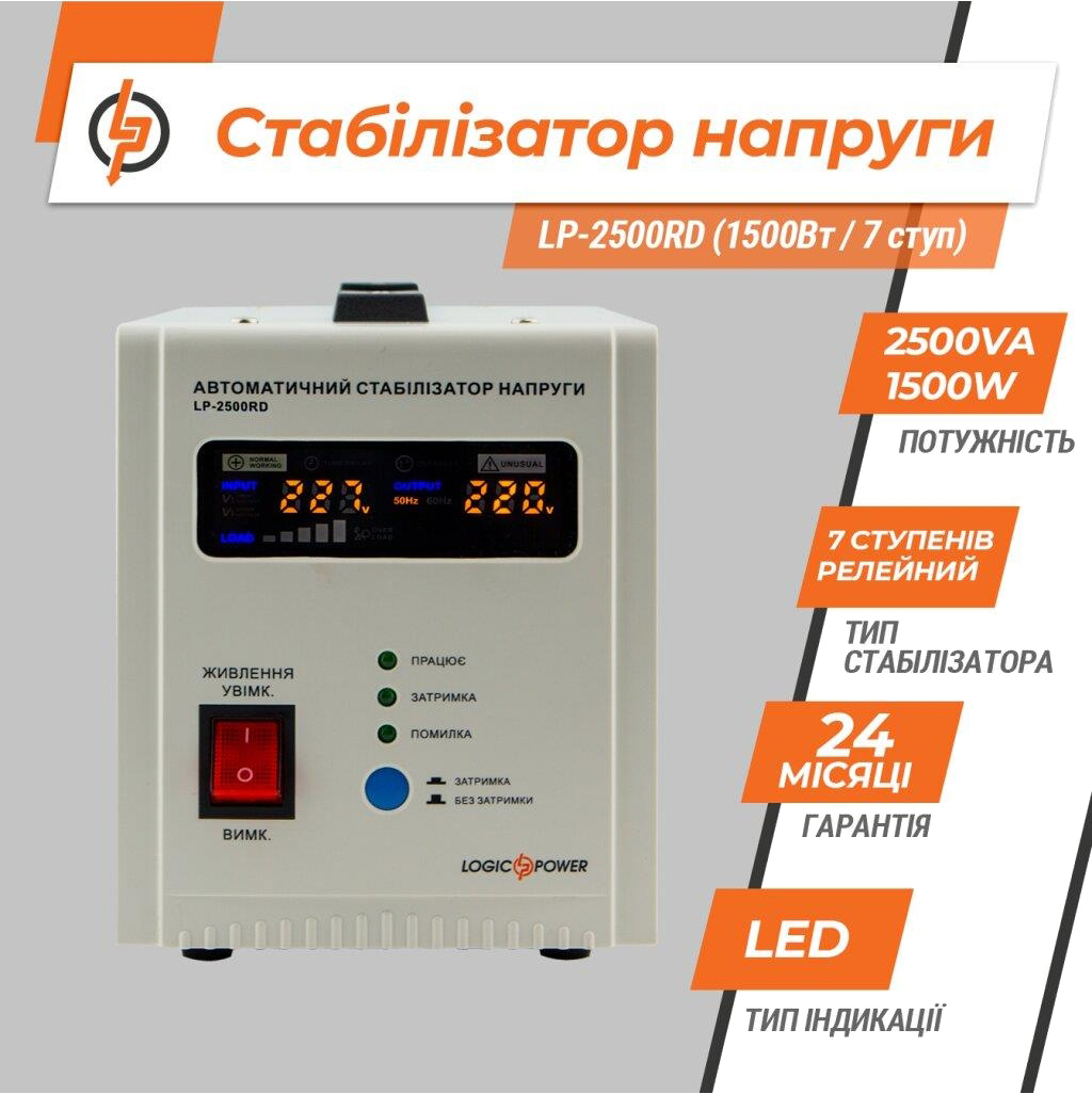 Стабилизатор напряжения LogicPower LP-2500RD (1500W) (10349) цена 2491.00 грн - фотография 2