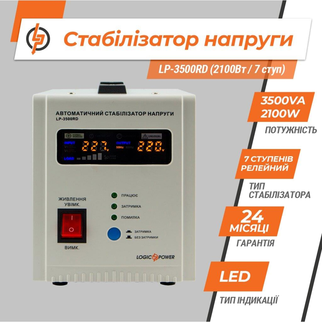 Стабілізатор напруги LogicPower LP-3500RD (2100W) (10351) ціна 2612.00 грн - фотографія 2