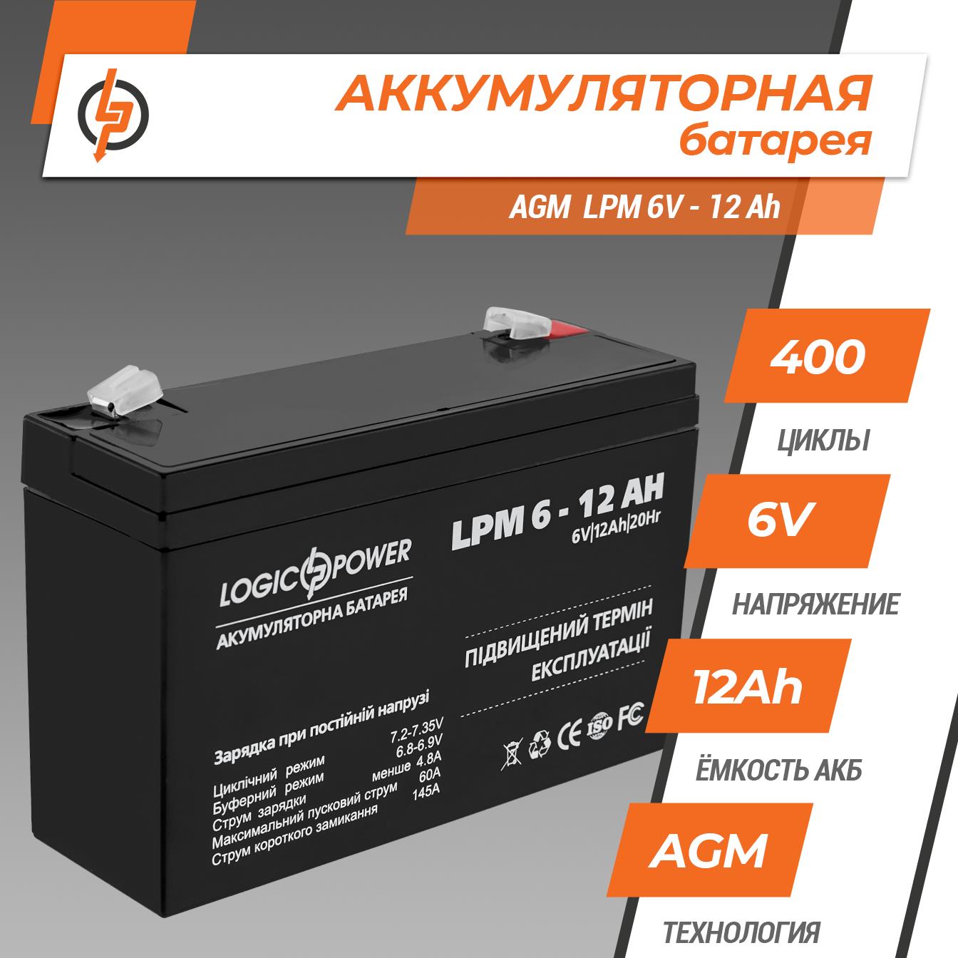 Акумулятор свинцево-кислотний LogicPower AGM LPM 6V - 12 Ah (4159) ціна 559 грн - фотографія 2