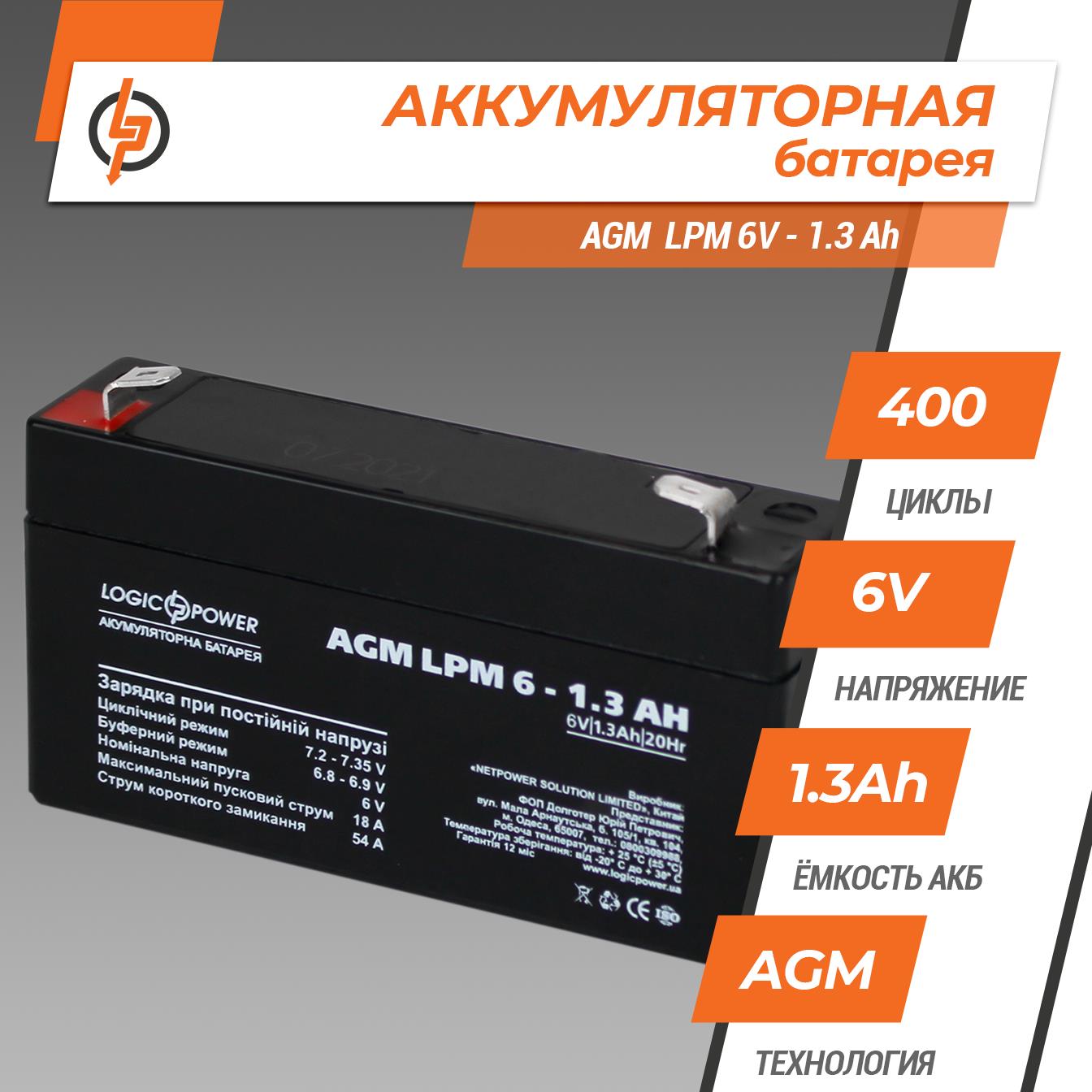 Аккумулятор свинцово-кислотный LogicPower AGM LPM 6V - 1.3 Ah (4157) цена 187.00 грн - фотография 2