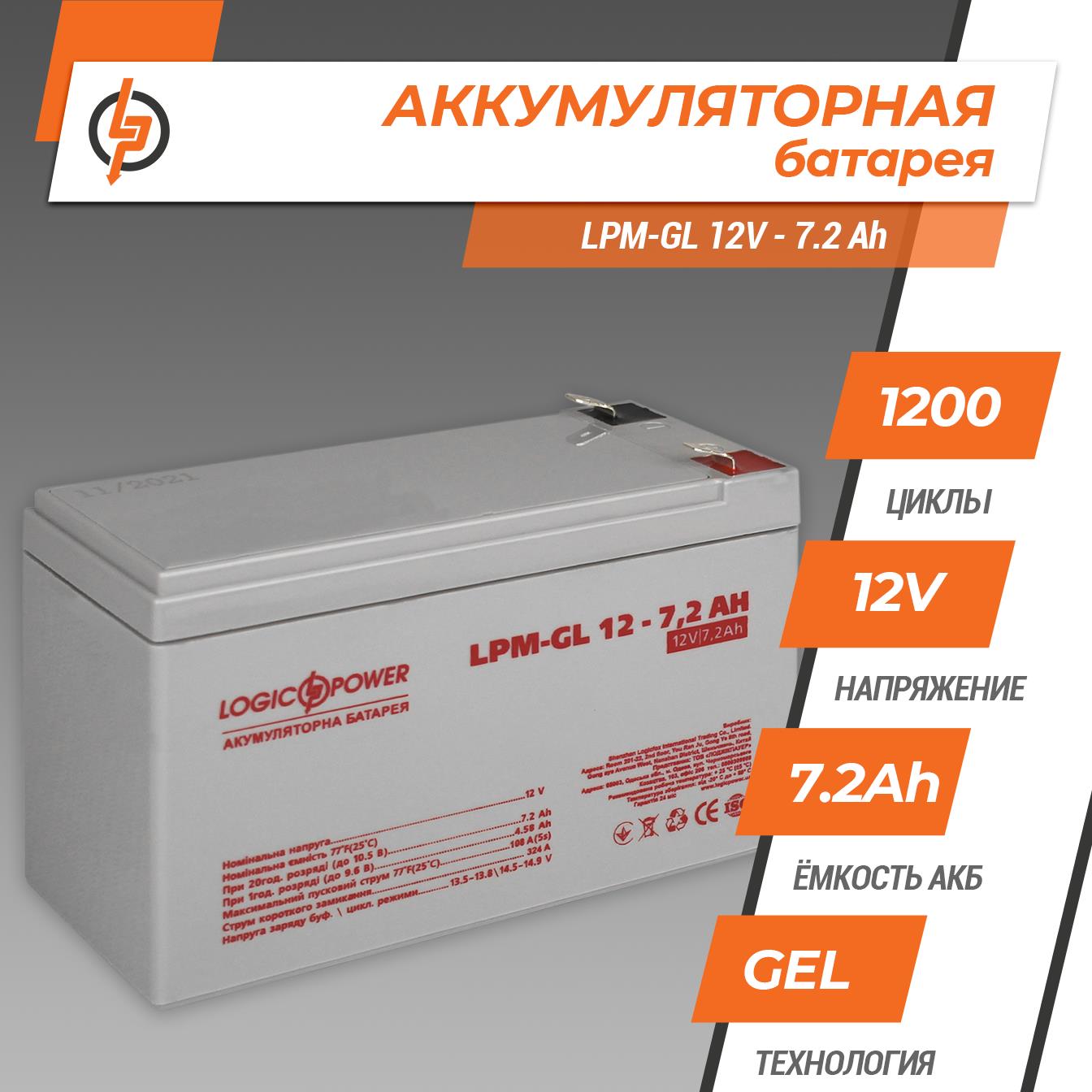 Акумулятор гелевий LogicPower LPM-GL 12V - 7.2 Ah (6561) ціна 715 грн - фотографія 2