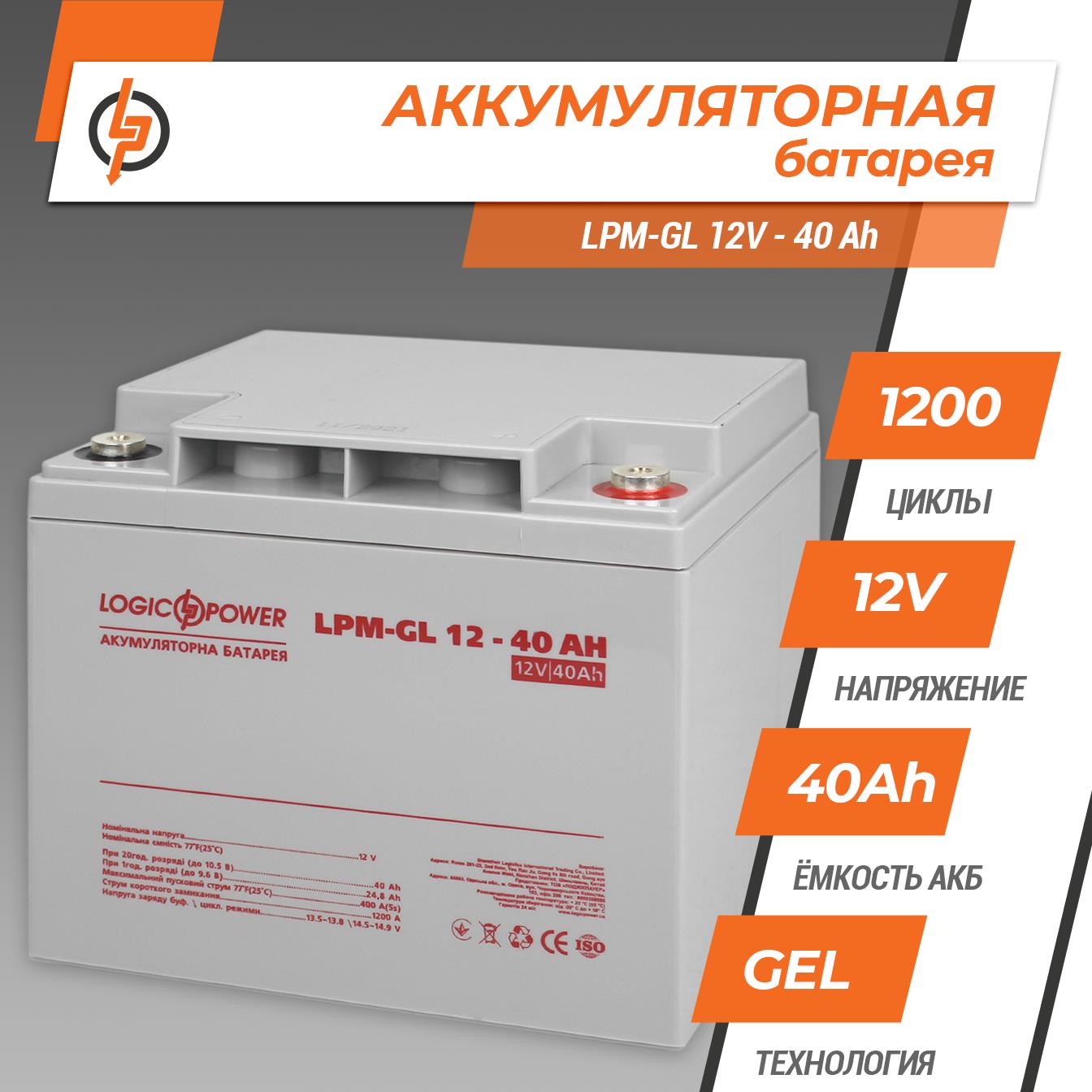 Аккумулятор гелевый LogicPower LPM-GL 12V - 40 Ah (4154) цена 5319 грн - фотография 2