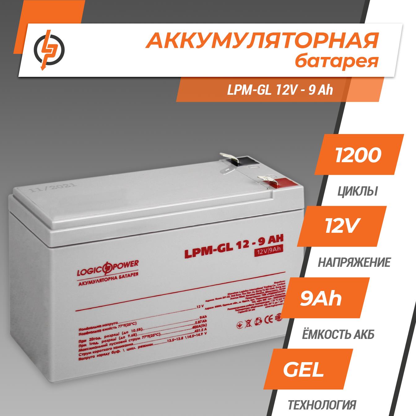 Аккумулятор гелевый LogicPower LPM-GL 12V - 9 Ah (6563) цена 933.00 грн - фотография 2