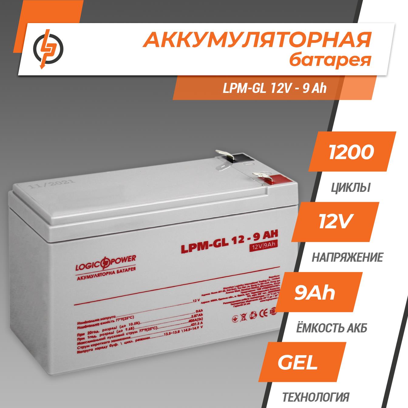 Акумулятор гелевий LogicPower LPM-GL 12V - 9 Ah (6563) ціна 1030 грн - фотографія 2