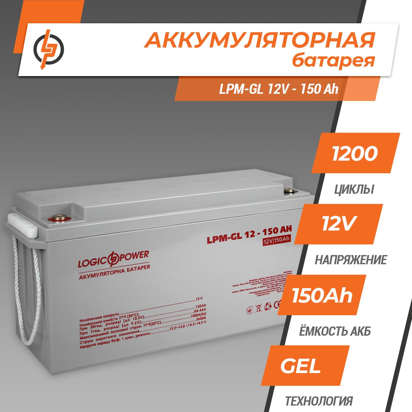 Аккумулятор гелевый LogicPower LPM-GL 12V - 150 Ah (4155) цена 14524.00 грн - фотография 2