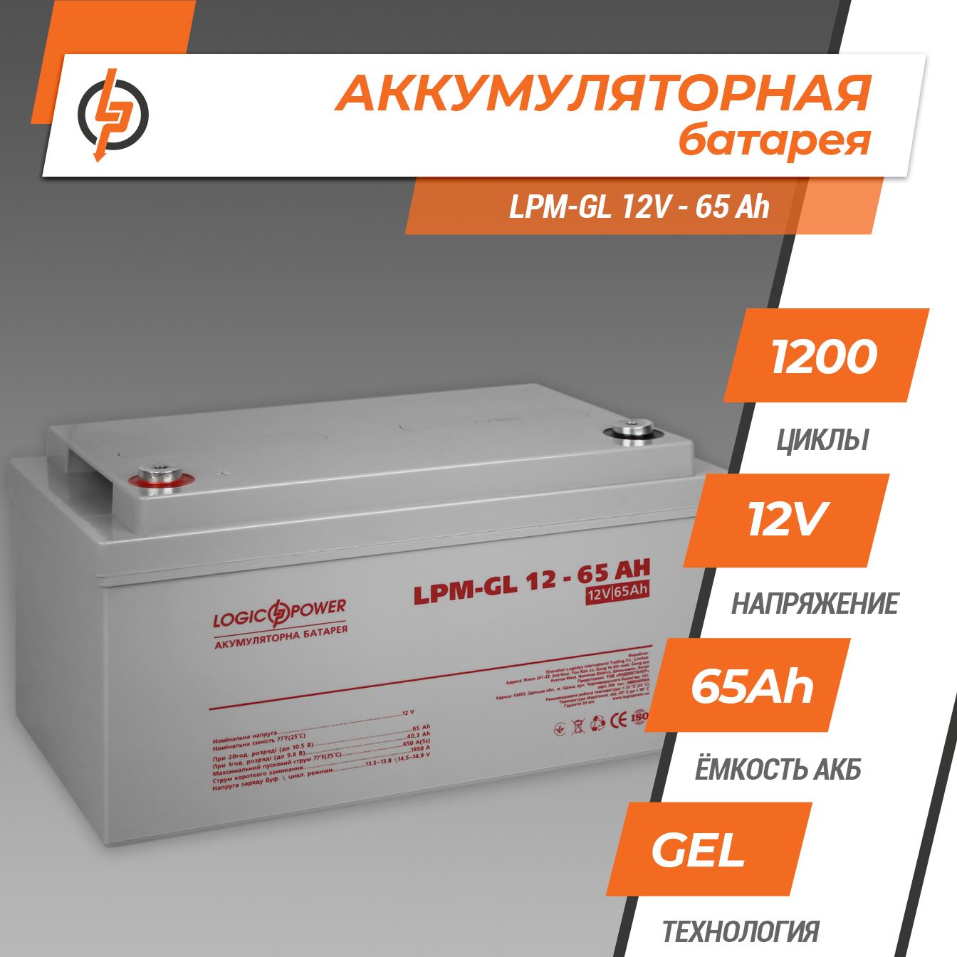 Аккумулятор гелевый LogicPower LPM-GL 12V - 65 Ah (3869) цена 8349 грн - фотография 2