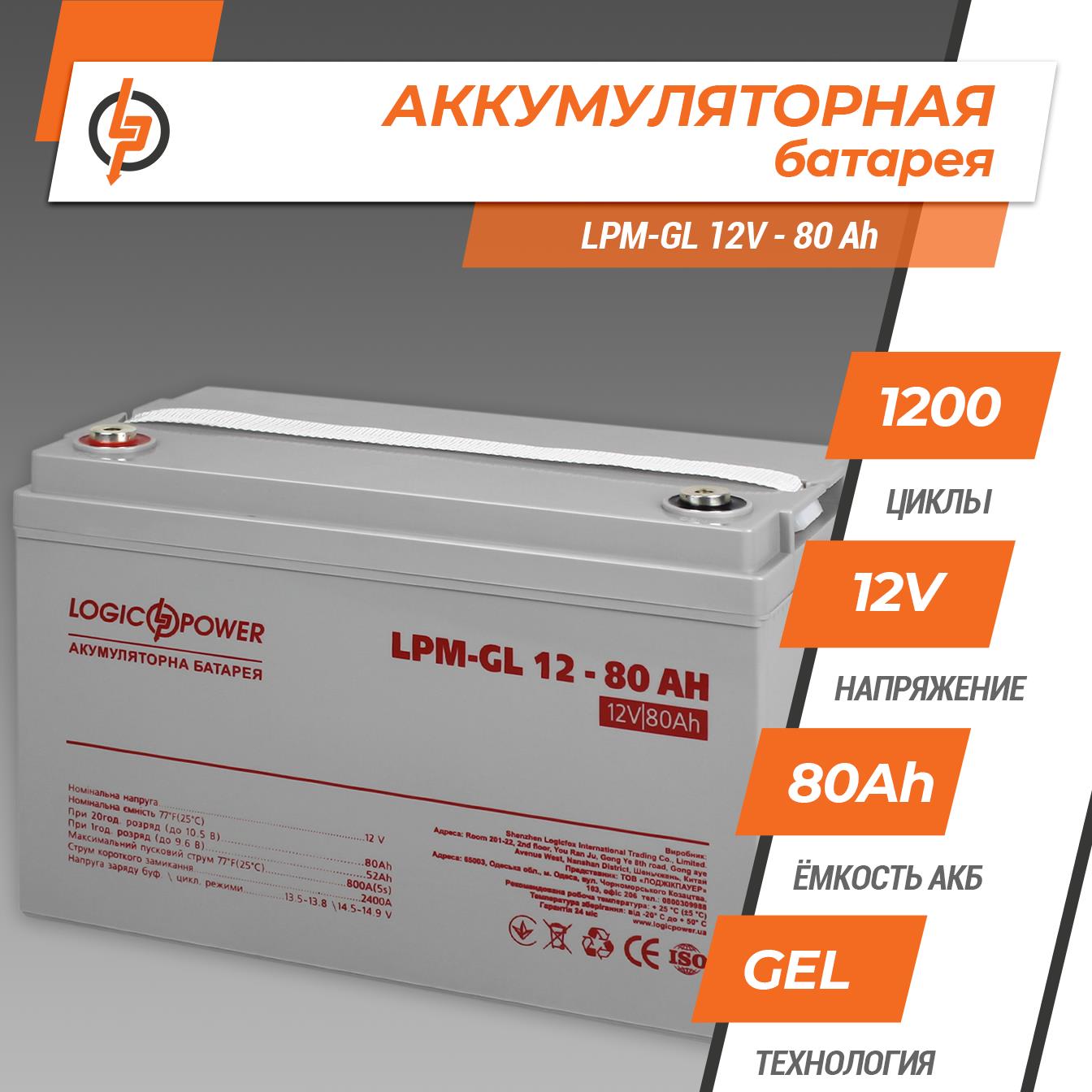 Аккумулятор гелевый LogicPower LPM-GL 12V - 80 Ah (15267) цена 8826.00 грн - фотография 2