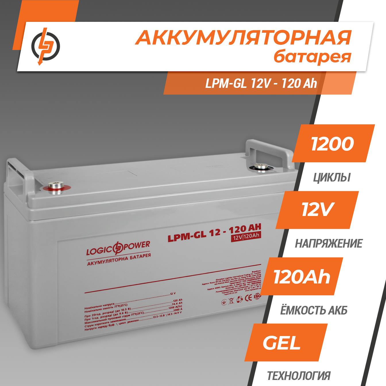 Акумулятор гелевий LogicPower LPM-GL 12V - 120 Ah (3870) ціна 11395 грн - фотографія 2