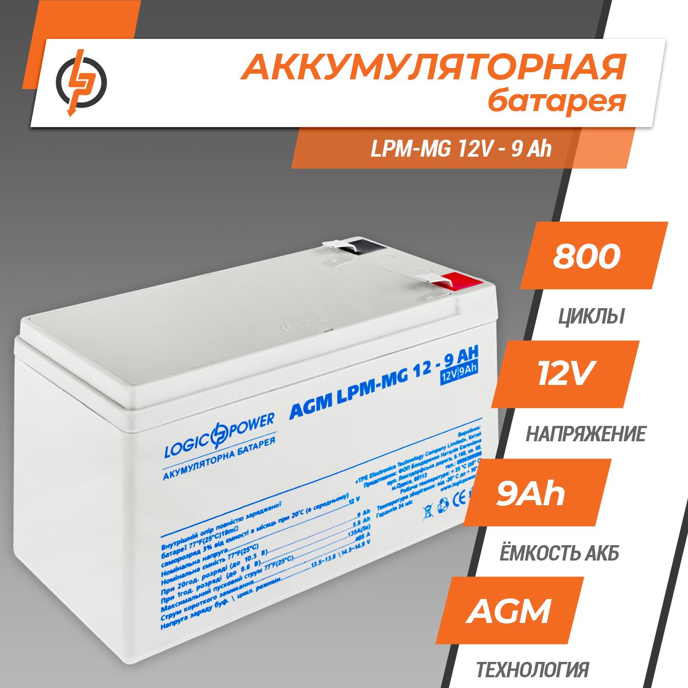 Акумулятор мультигелевий LogicPower LPM-MG 12V - 9 Ah (6555) ціна 916 грн - фотографія 2