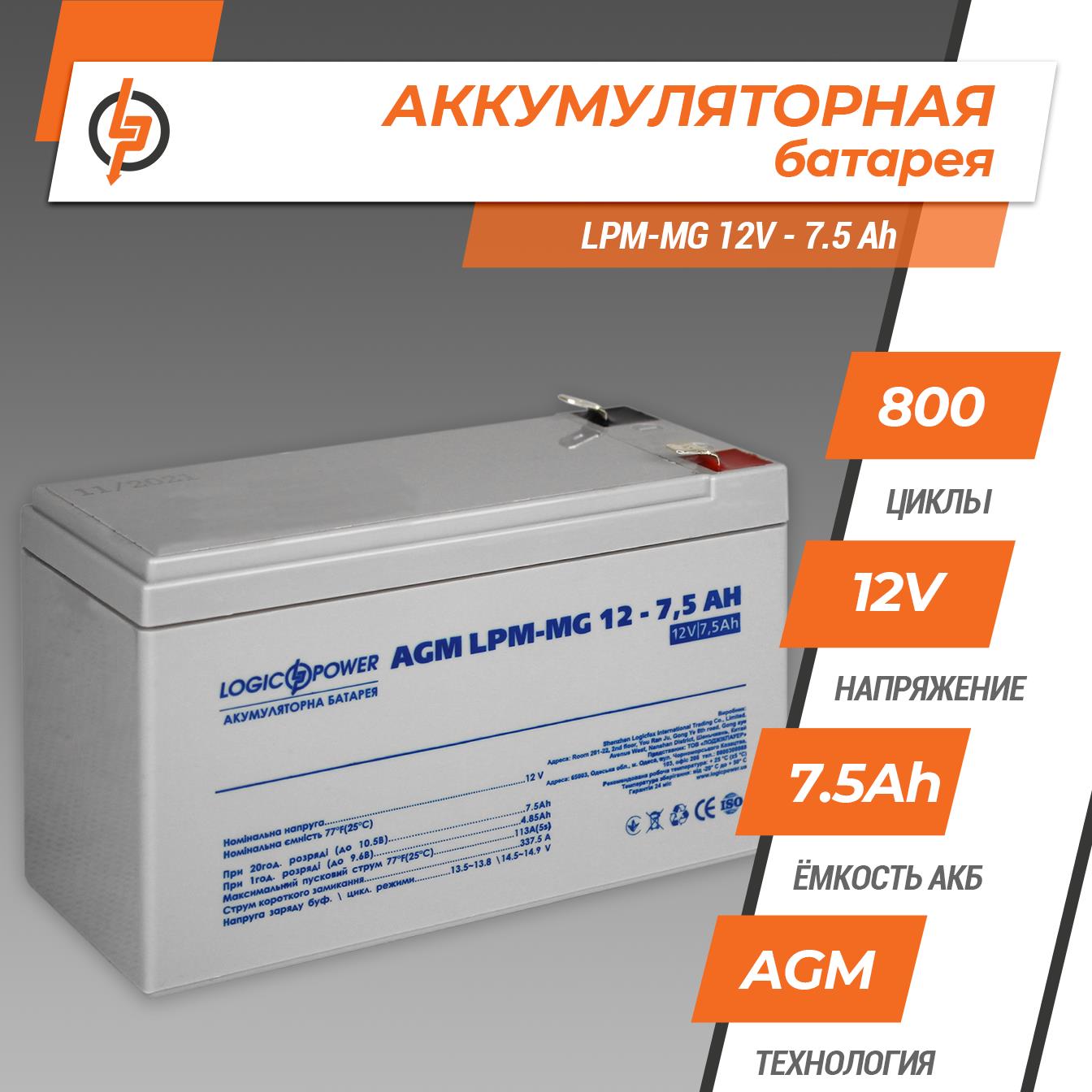 Аккумулятор мультигелевый LogicPower LPM-MG 12V - 7.5 Ah (6554) цена 693.00 грн - фотография 2