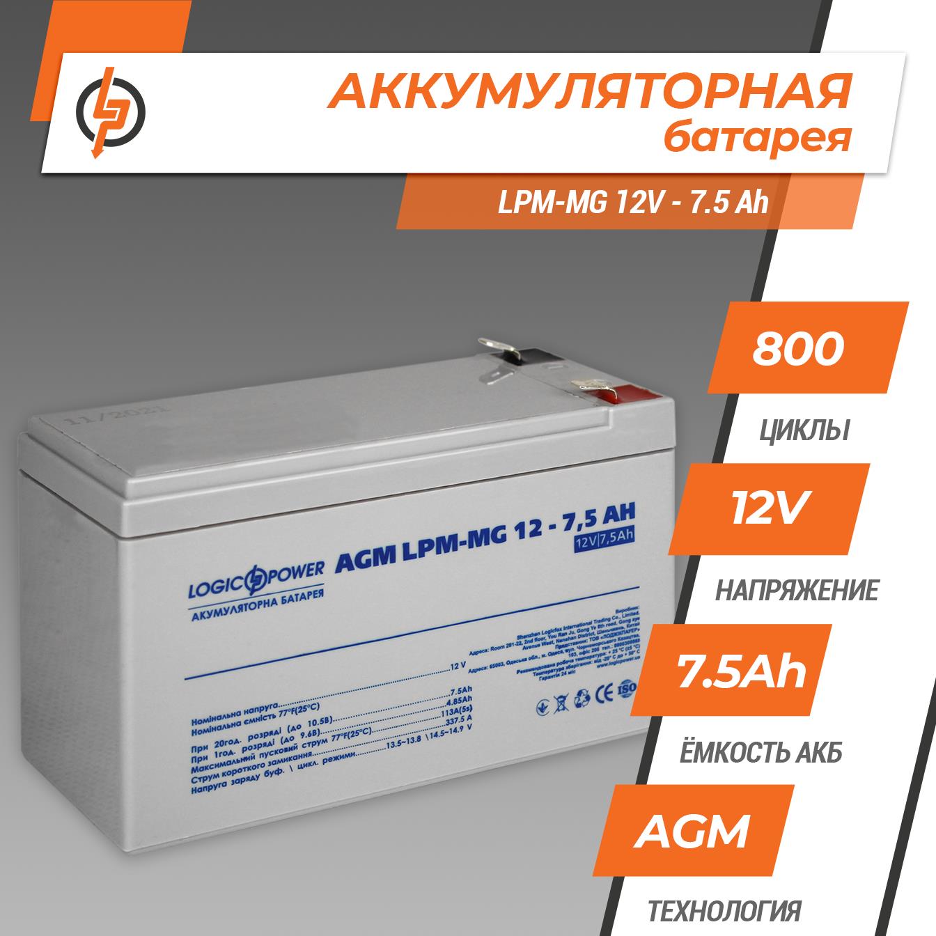 Акумулятор мультигелевий LogicPower LPM-MG 12V - 7.5 Ah (6554) ціна 808 грн - фотографія 2